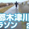2020京都木津川マラソン結果速報です。参加者のタイムは！？完走は！？