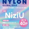 NiziUが表紙、先行予約できる「NYLON JAPAN GLOBAL ISSUE」2021年1月号増刊