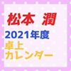松本潤の2021年カレンダーがまだ買えるのはここ！嵐ラストイヤー